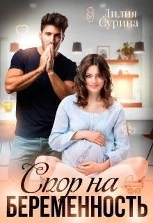 Книга Спор на беременность (СИ)