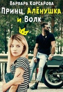 Книга Принц, Алёнушка и Волк (СИ)