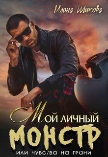 Читать онлайн книгу Мой личный Монстр, или Чувства на грани (СИ) автор Шикова Илона Книга Мой личный Монстр, или Чувства на грани (СИ)