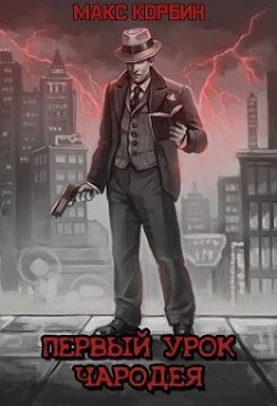 Книга Первый урок чародея (СИ)