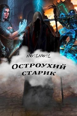 Читать онлайн книгу Остроухий старик (СИ) автор Книга Остроухий старик (СИ)