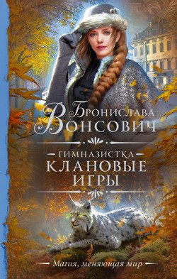 Книга Гимназистка. Клановые игры