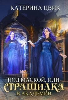 Читать онлайн книгу Под маской, или Страшилка в академии магии (СИ) автор Цвик Катерина Александровна Книга Под маской, или Страшилка в академии магии (СИ)