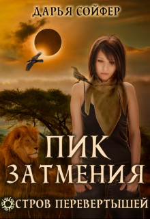 Читать онлайн книгу Пик затмения (СИ) автор Сойфер Дарья Книга Пик затмения (СИ)