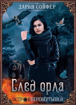 Читать онлайн книгу След орла (СИ) автор Сойфер Дарья Книга След орла (СИ)