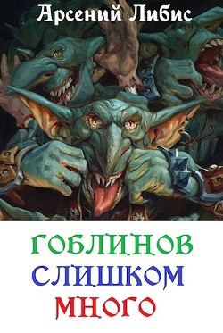 Книга Гоблинов слишком много (СИ)