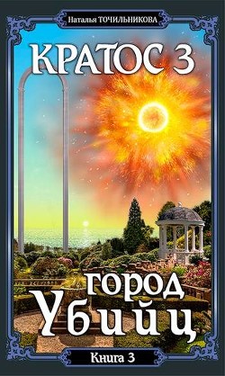 Книга Город убийц (СИ)