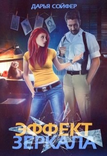 Книга Эффект зеркала (СИ)