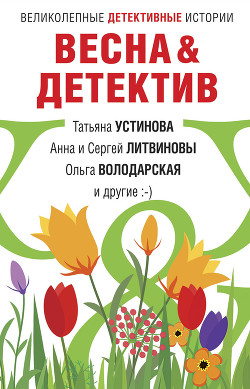 Книга Весна&Детектив