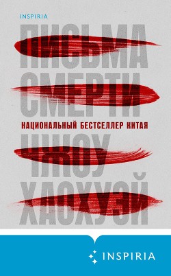 Читать онлайн книгу Письма смерти автор Хаохуэй Чжоу Книга Письма смерти