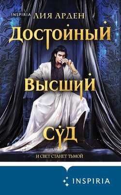 Книга Достойный высший суд