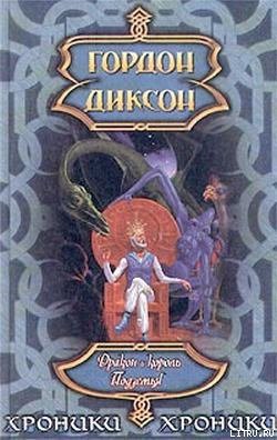 Читать онлайн книгу Дракон и Король Подземья автор Диксон Гордон Руперт Книга Дракон и Король Подземья