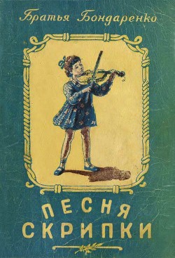 Книга Песня скрипки (Рассказы)
