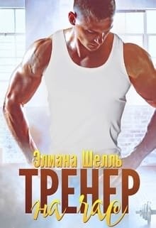 Книга Тренер на час (СИ)