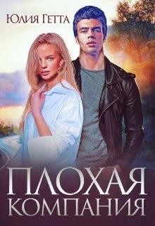 Книга Плохая компания (СИ)