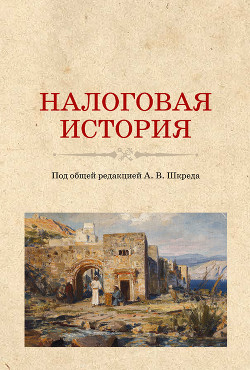 Читать онлайн книгу Налоговая история автор Коллектив авторов Книга Налоговая история