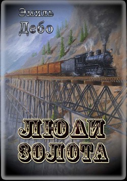Читать онлайн книгу Люди золота автор Дебо Эмиль Книга Люди золота