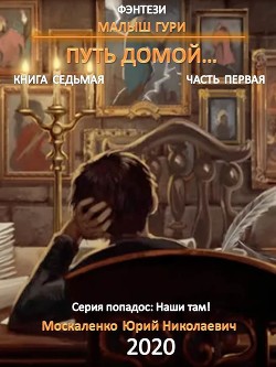 Книга Малыш Гури. Книга седьмая. Часть первая. Путь домой