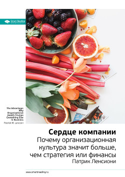 Книга Ключевые идеи книги: Сердце компании. Почему организационная культура значит больше, чем стратегия и