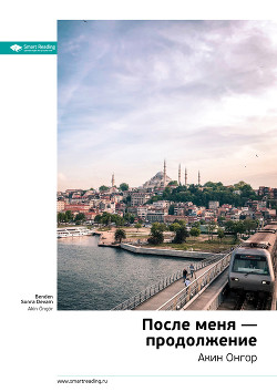 Читать онлайн книгу Ключевые идеи книги: После меня – продолжение. Акин Онгор автор Иванов М. Н. Книга Ключевые идеи книги: После меня – продолжение. Акин Онгор