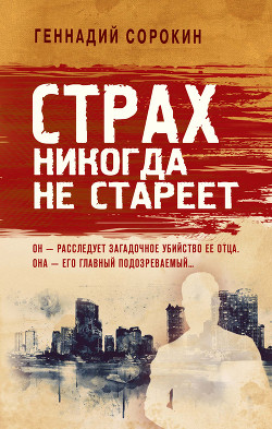 Читать онлайн книгу Страх никогда не стареет автор Сорокин Геннадий Книга Страх никогда не стареет