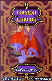 Читать онлайн книгу Дракон на границе автор Диксон Гордон Руперт Книга Дракон на границе