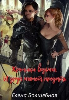 Книга И друг может предать (СИ)