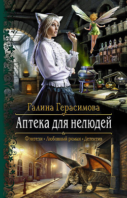 Книга Аптека для нелюдей