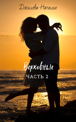 Книга Верховные. Часть 2 (СИ)