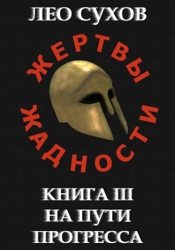 Книга На пути прогресса (СИ)