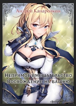 Читать онлайн книгу Восхождение на башню (СИ) автор Канарейкин Андрей Книга Восхождение на башню (СИ)