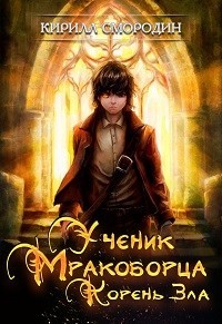 Читать онлайн книгу Корень зла (СИ) автор Смородин Кирилл Книга Корень зла (СИ)
