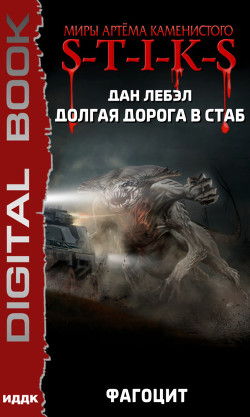 Книга S-T-I-K-S. Долгая дорога в стаб. Книга 2. Фагоцит