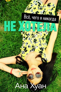 Книга Все, чего я никогда не хотела (ЛП)