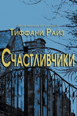 Читать онлайн книгу Счастливчики (ЛП) автор Райз Тиффани Книга Счастливчики (ЛП)