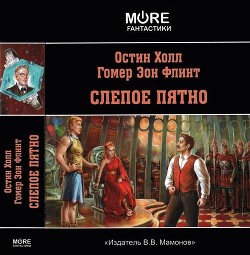 Читать онлайн книгу Слепое пятно автор Флинт Гомер Эон Книга Слепое пятно