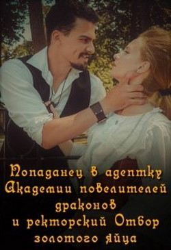 Читать онлайн книгу Попаданец в адептку Академии повелителей драконов (СИ) автор Книга Попаданец в адептку Академии повелителей драконов (СИ)