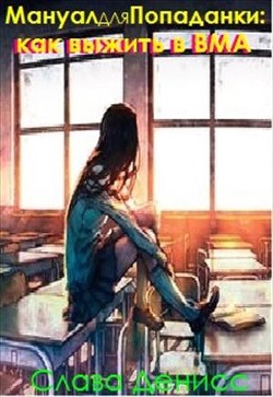 Книга Мануал для Попаданки: Как выжить в ВМА (СИ)