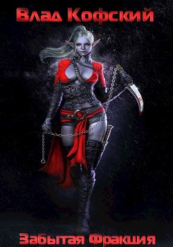 Книга Забытая Фракция (СИ)