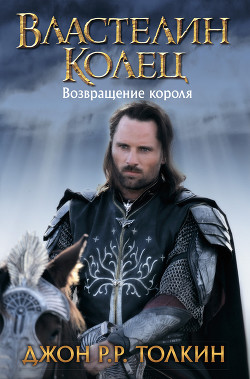 Книга Возвращение короля