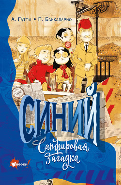 Читать онлайн книгу Синий. Сапфировая загадка автор Пьердоменико Баккаларио Книга Синий. Сапфировая загадка