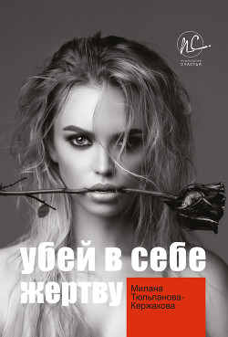 Книга Убей в себе жертву