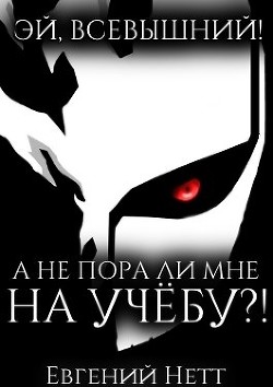 Читать онлайн книгу А не пора ли мне НА УЧЁБУ?! (СИ) автор Нетт Евгений Книга А не пора ли мне НА УЧЁБУ?! (СИ)