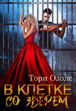 Читать онлайн книгу В клетке со зверем автор Озолс Тори Книга В клетке со зверем