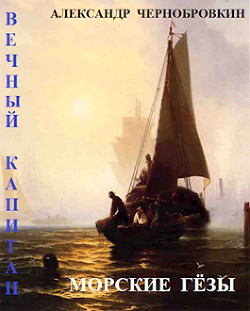 Книга Морские гезы (СИ)