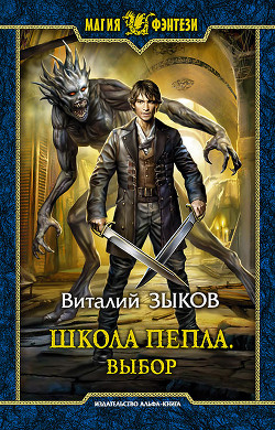 Читать онлайн книгу Выбор (СИ) автор Зыков Виталий Валерьевич Книга Выбор (СИ)