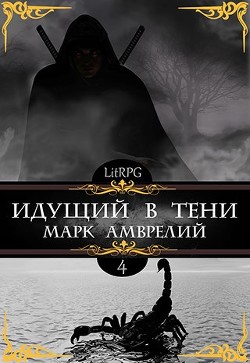 Читать онлайн книгу Идущий в тени 4 (СИ) автор Амврелий Марк Книга Идущий в тени 4 (СИ)