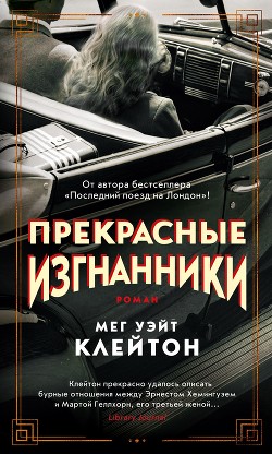 Книга Прекрасные изгнанники