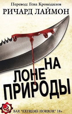 Читать онлайн книгу На лоне природы автор Лаймон Ричард Карл Книга На лоне природы