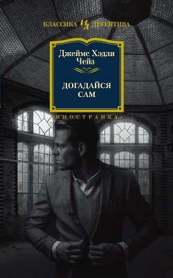 Читать онлайн книгу Догадайся сам автор Чейз Джеймс Хэдли Книга Догадайся сам